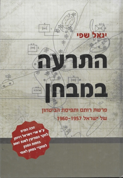 התרעה במבחן / יגאל שפי