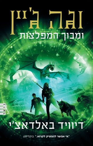 וגה ג'יין ומבוך המפלצות / דיוויד באלדאצ'י