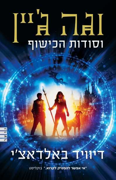 וגה ג'יין וסודות הכישוף / דיוויד באלאדצ'י