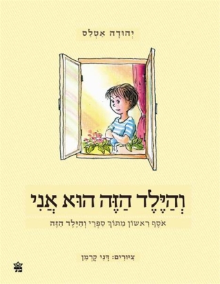 והילד הזה הוא אני אסף ראשון / יהודה אטלס