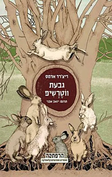 גבעת ווטרשיפ | ריצ´רד אדמס 3