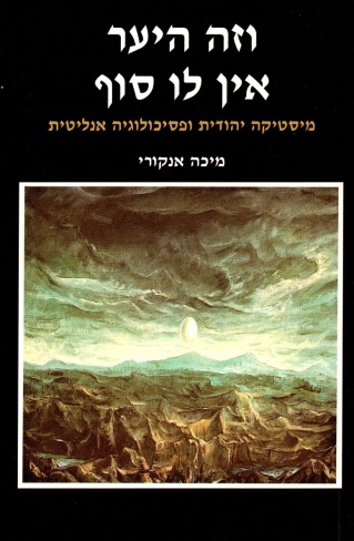 וזה היער אין לו סוף/מיכה אנקורי