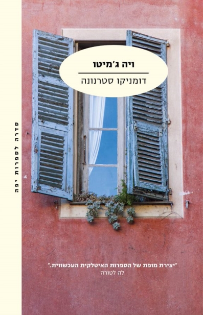 ויה ג'מיטו/ דומניקו סטרנונה
