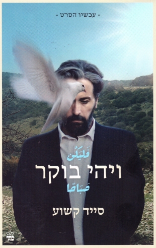 ויהי בוקר / סייד קשוע