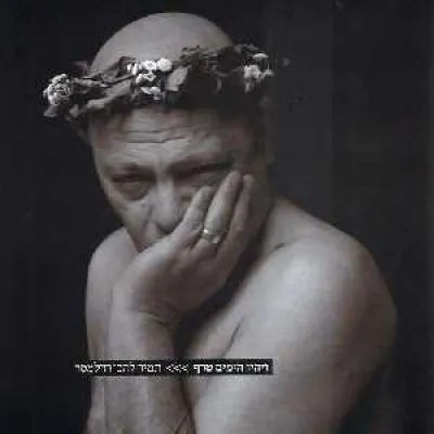 ויהי הימים טרף / תמיר להב-רדלמסר