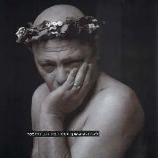 ויהי הימים טרף / תמיר להב-רדלמסר