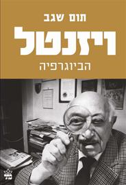 ויזנטל / תום שגב