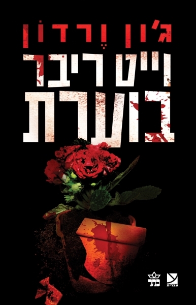 וייט ריבר בוערת / ג'ון ורדון