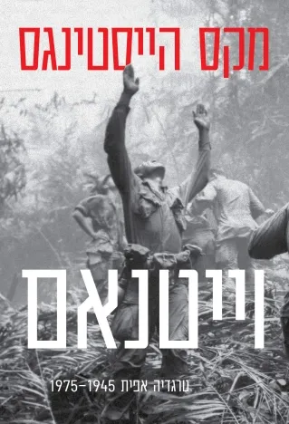 וייטנאם / מקס הייטינגס