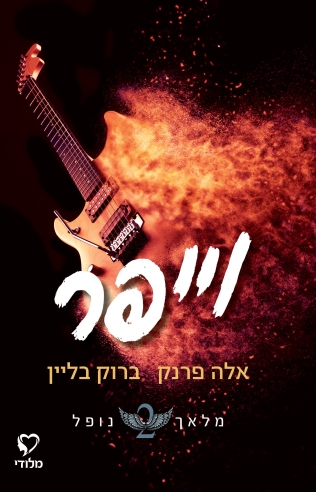 וייפר