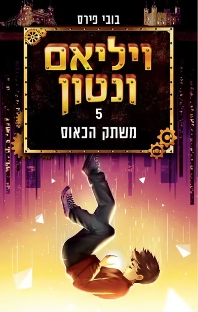 ויליאם וונטון ומשתק הכאוס (ספר 5) | בובי פירס