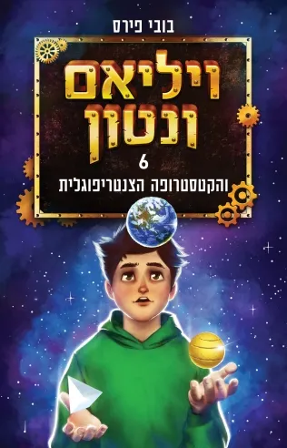 ויליאם ונטון 6 והקטסטרופה הצנטריפוגלית