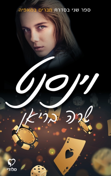 וינסנט - חברים במאפיה 2