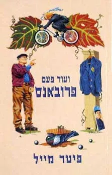 ועוד פעם פרובאנס | פיטר מייל
