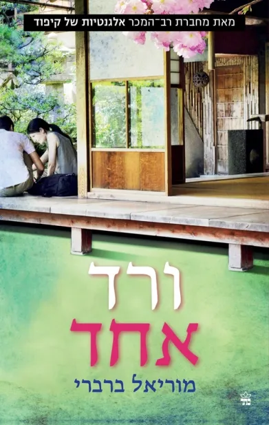 ורד אחד/מוריאל ברברי