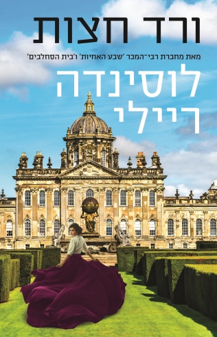 ורד חצות / לוסינדה ריילי