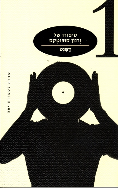 סיפורו של ורנון סובוטקס/ דפנט