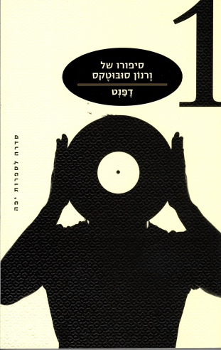 סיפורו של ורנון סובוטקס/ דפנט