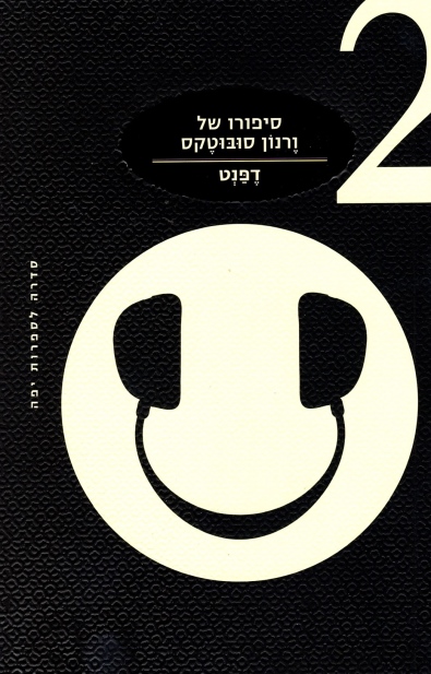סיפורו של ורנון סובוטקס