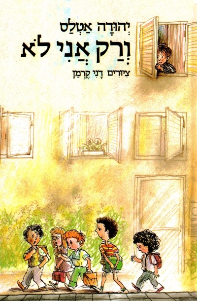 ורק אני לא / יהודה אטלס