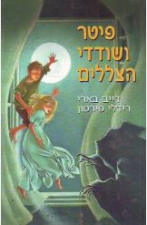 פיטר ושודדי הצללים | דייב בארי, רידלי פירסון
