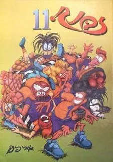 זבנג 11 | אורי פינק