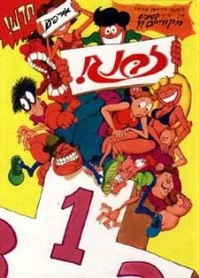 זבנג 1 | אורי פינק