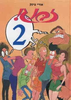 זבנג 2 | אורי פינק 3