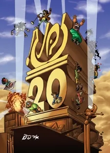 זבנג 20 | אורי פינק 3