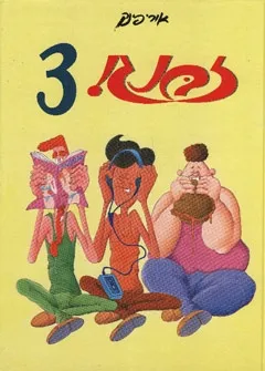 זבנג 3 | אורי פינק 3