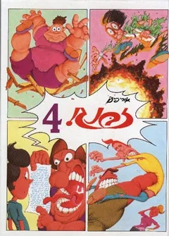 זבנג 4 | אורי פינק 3