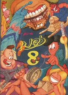 זבנג 8 | אורי פינק