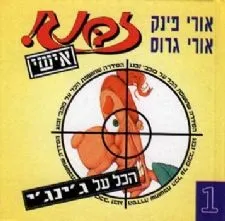 זבנג אישי 1 - ג´ינג´י | אורי פינק, אורי גרוס 3