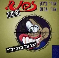 זבנג אישי 2 - גילי | אורי פינק