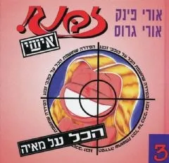 זבנג אישי 3 - מאיה | אורי פינק 3