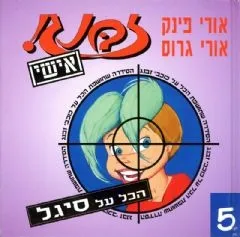 זבנג אישי 5 - סיגל | אורי פינק, אורי גרוס 3