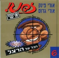 זבנג אישי 6 - הרצל | אורי פינק, אורי גרוס 3
