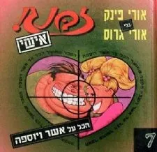 זבנג אישי 7 - הכל על אשר ויוספה | אורי פינק