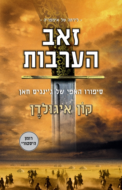 זאב הערבות / קון איגולדן