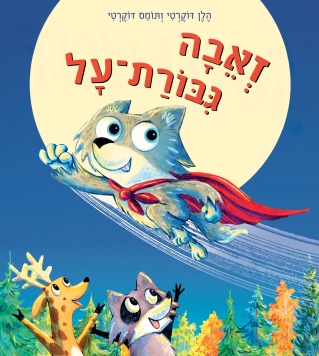 זאבה גיבורת על / הלן גוקרטי ותומס דוקרטי