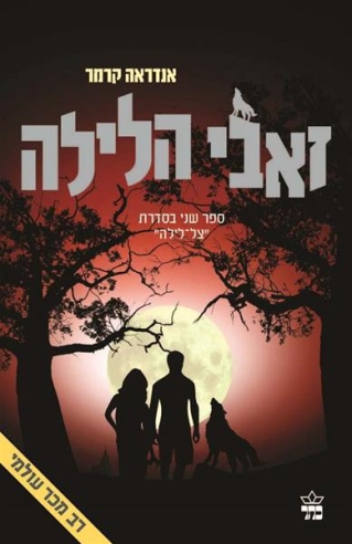 זאבי הלילה צל לילה 2 / אנדראה קרמר