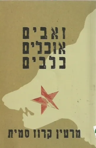 זאבים אוכלים כלבים/ מרטין קרוז סמית