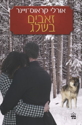 זאבים בשלג/ אורלי קראוס־ויינר