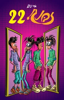 זבנג 22 | אורי פינק