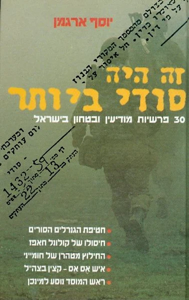 זה היה סודי ביותר /יוסף ארגמן