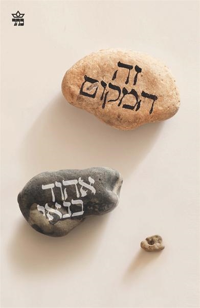 זה המקום / אהוד בנאי