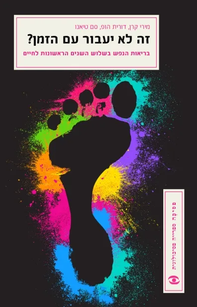 זה לא יעבור עם הזמן? | מירי קרן, דורית הופ, סם טיאנו