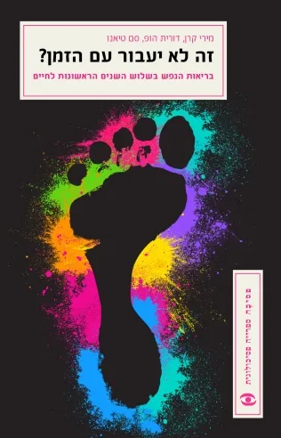 זה לא יעבור עם הזמן? | מירי קרן, דורית הופ, סם טיאנו