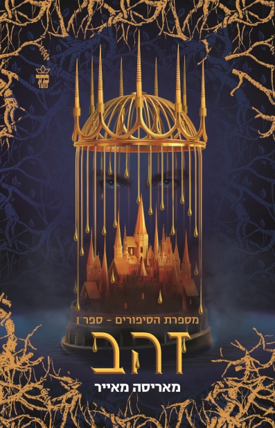 זהב (מספרת  הסיפורים ־ספר 1 ) -מריסה מאייר