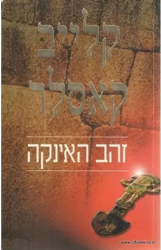 זהב האינקה | קלייב קאסלר 3